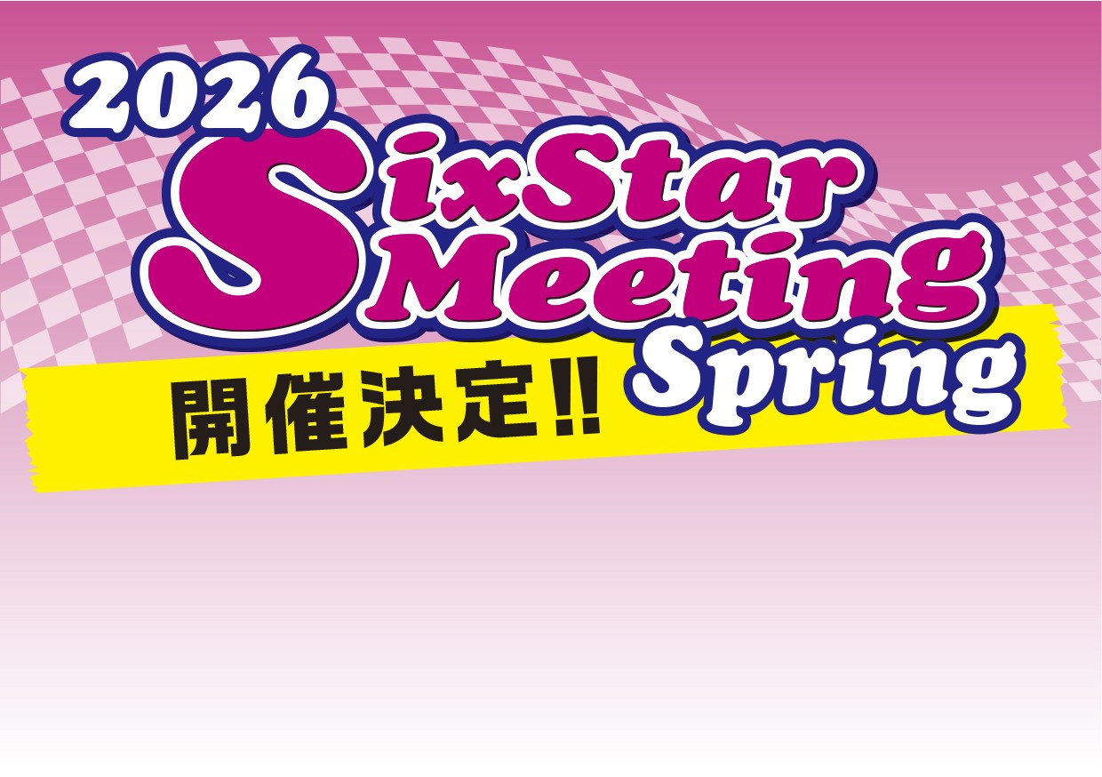 4月25日（土）・26日（日）シックススターミーティング開催決定