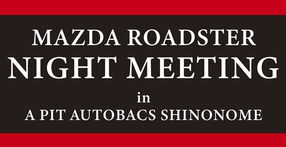 4月8日(水) ロードスターナイトミーティング開催