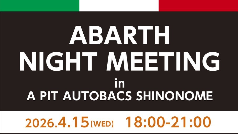 4月のABARTHナイトミーティング開催情報