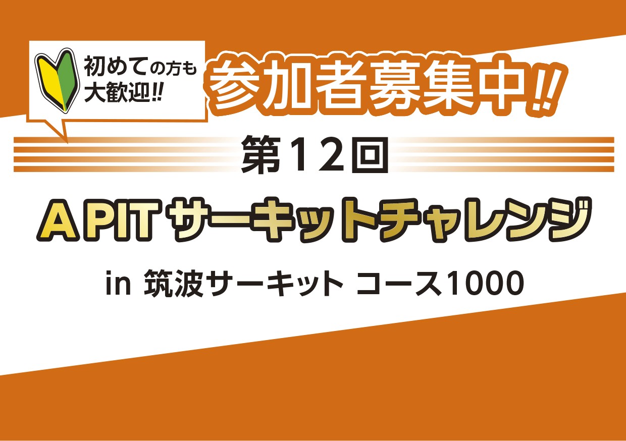 6月19日(金)第12回サーキット走行会開催決定！　in TC1000