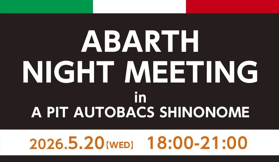 5月のABARTHナイトミーティング開催情報