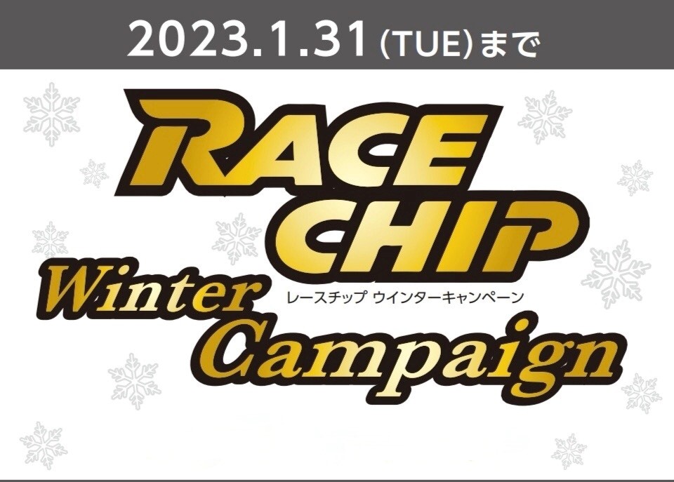 2023年1月31日(火)まで　RACECHIP(サブコン)WinterCampaign 開催