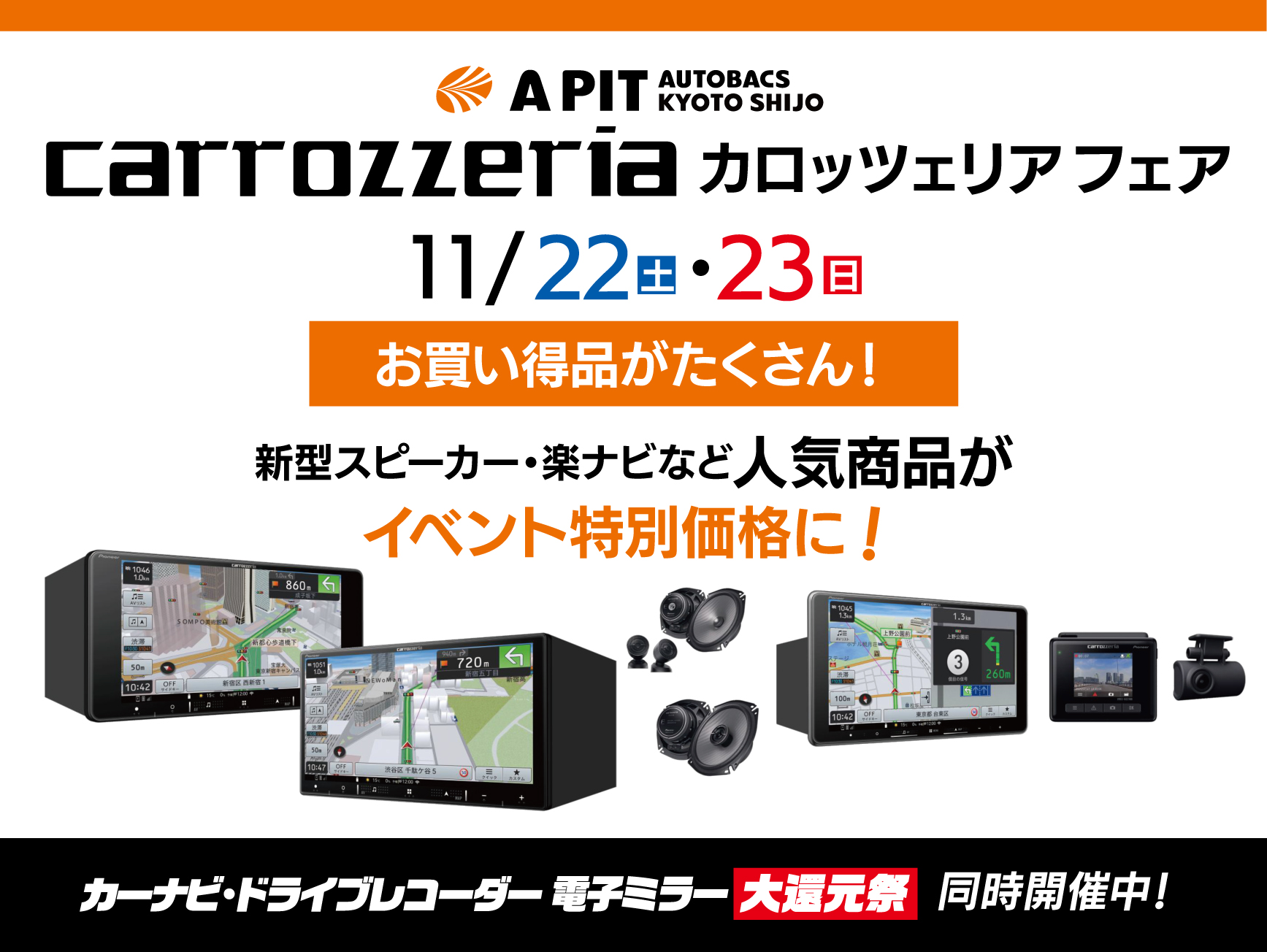 carrozzeriaフェア開催！