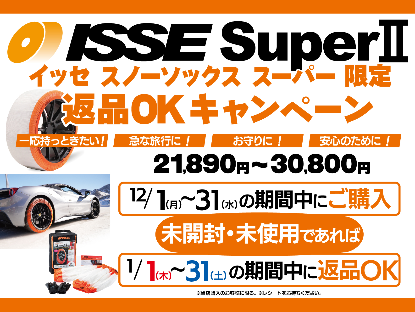 ISSE SuperⅡ　返品OKキャンペーン