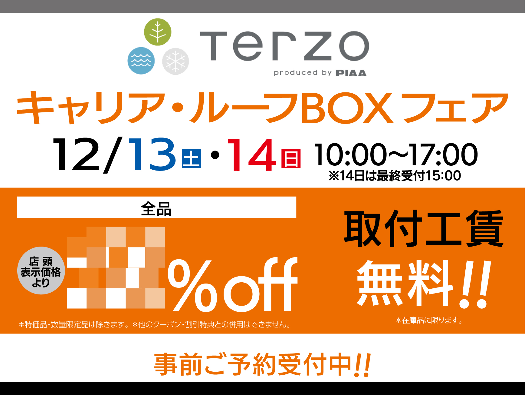 TERZO　キャリア・ルーフBOXフェア開催