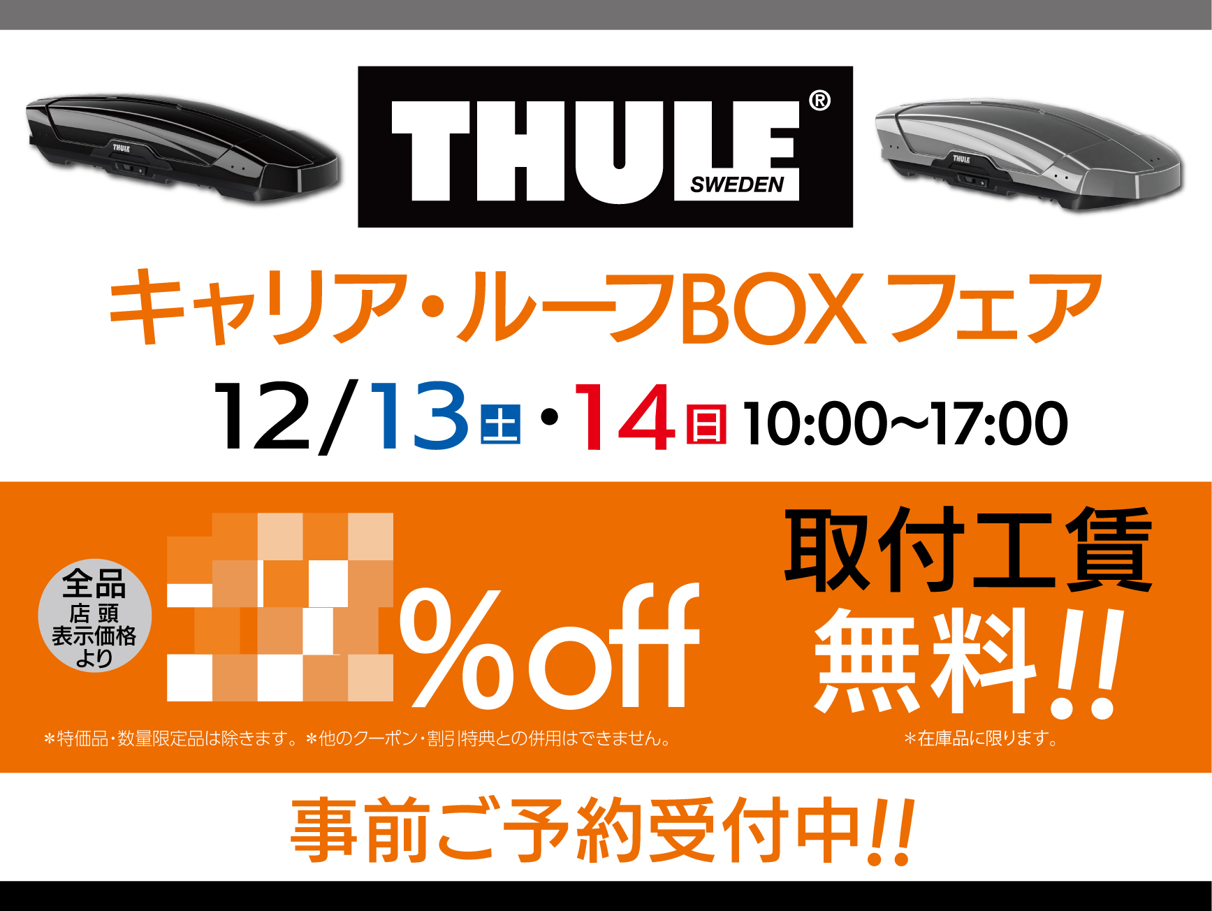 スーリーキャリア・ルーフBOXフェア