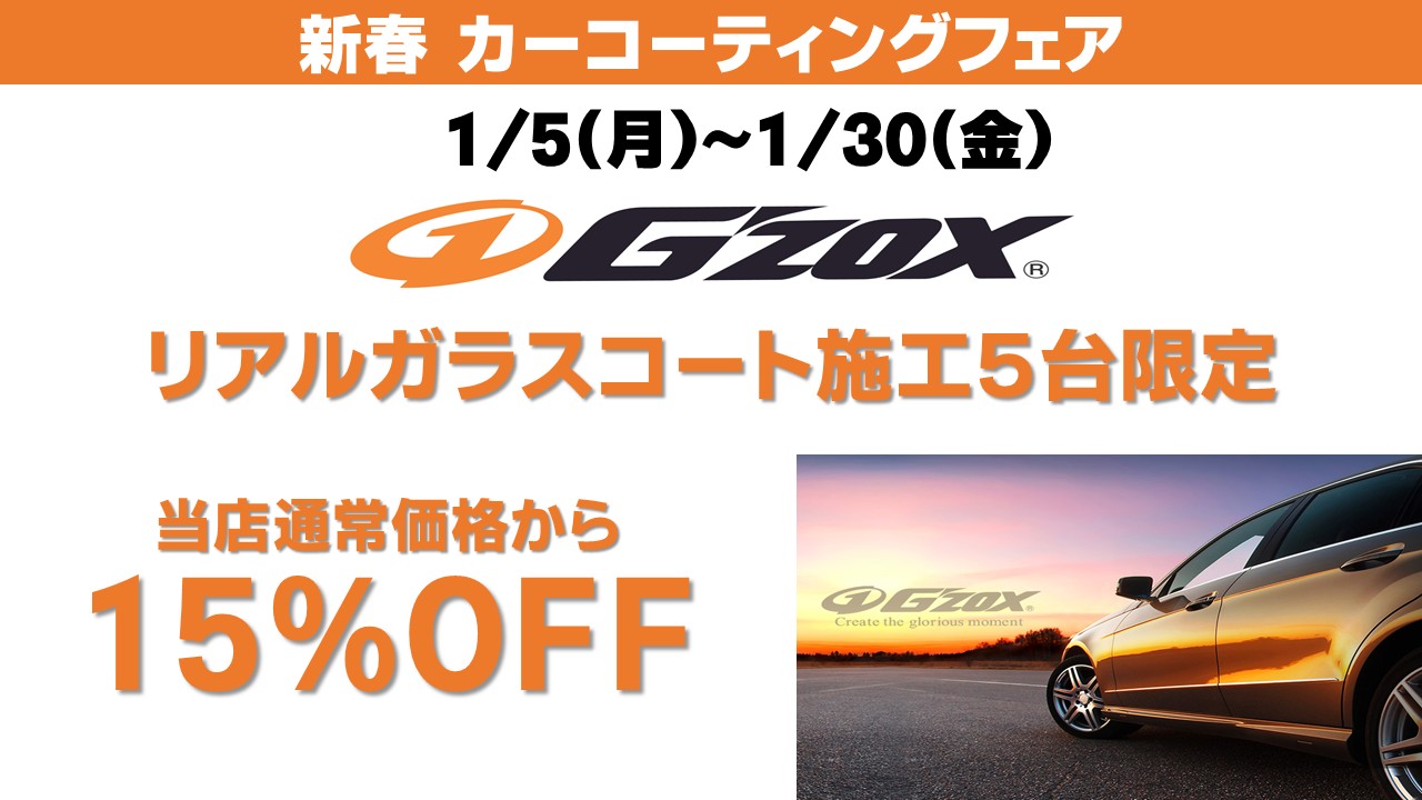 2026年新春カーコーティングフェア