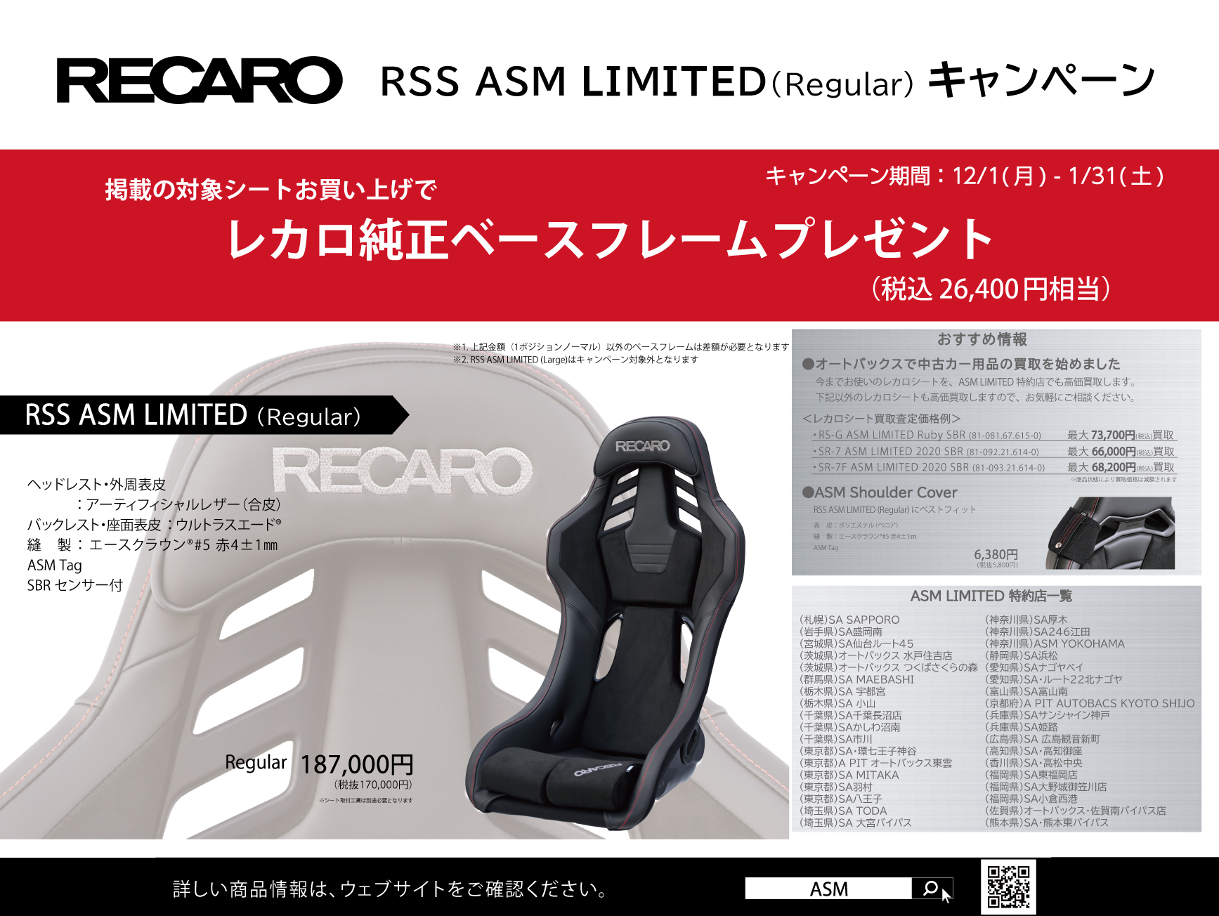 RECARO RSS ASM　LTDキャンペーン開催