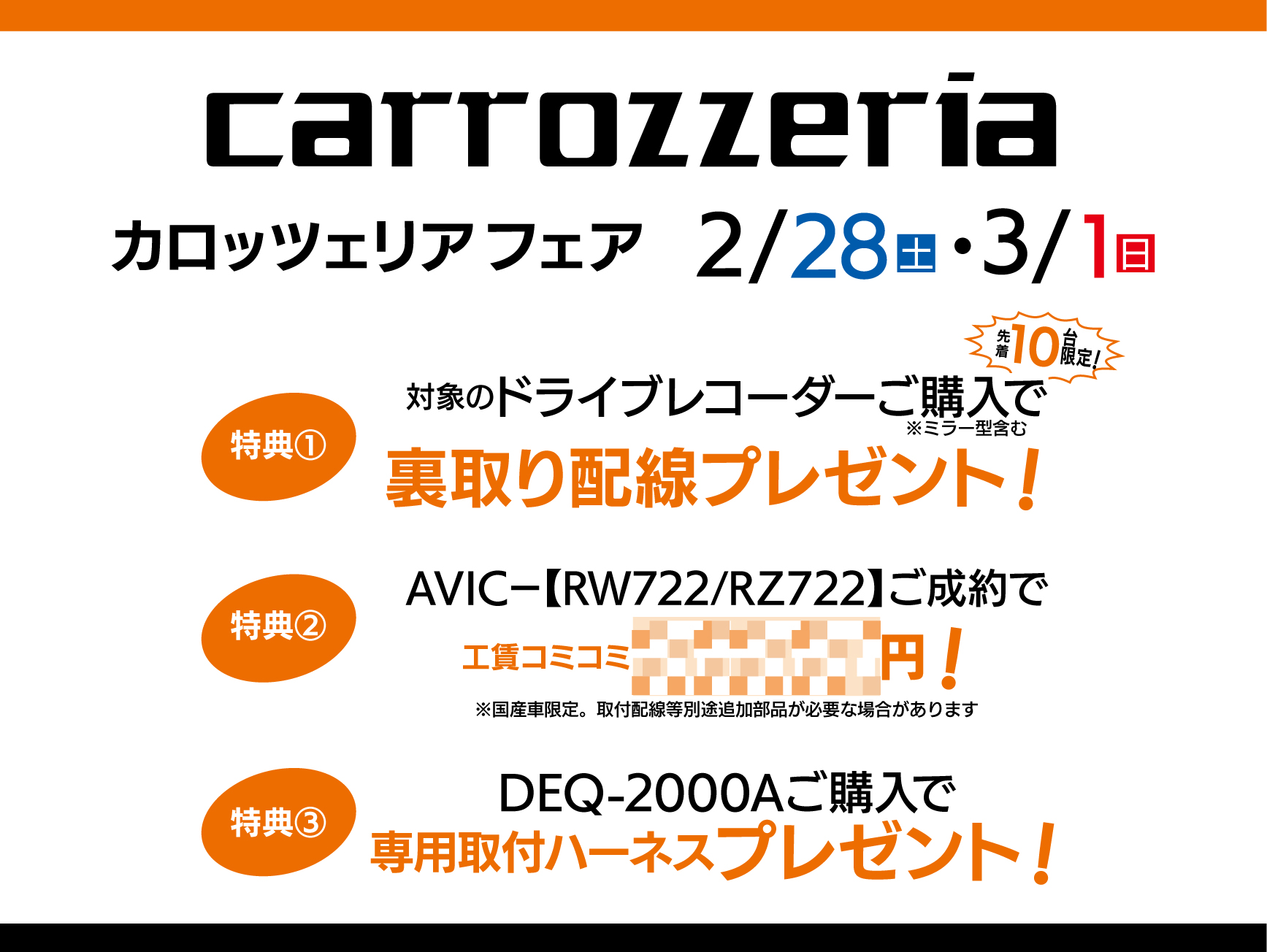 カロッツェリアフェア開催！！