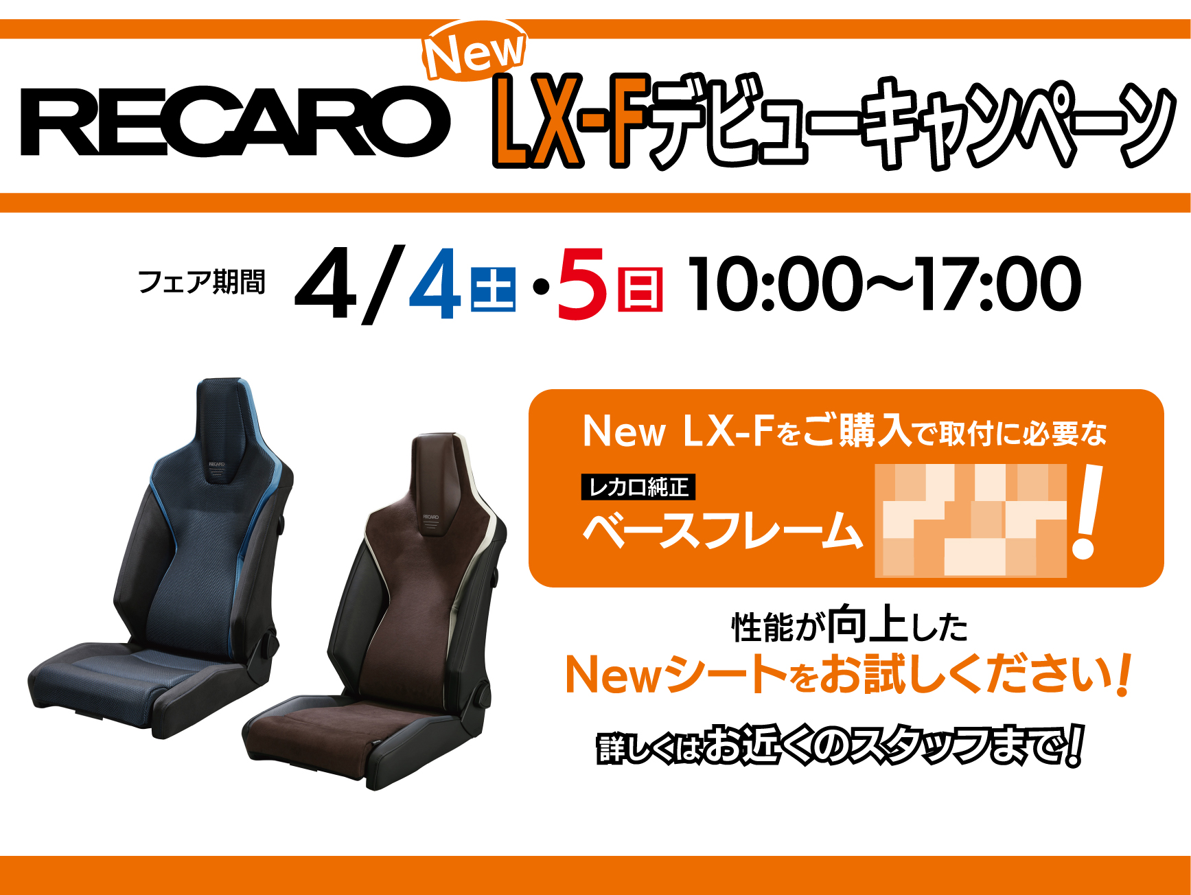 RECARO NEW LX-Fデビューキャンペーン