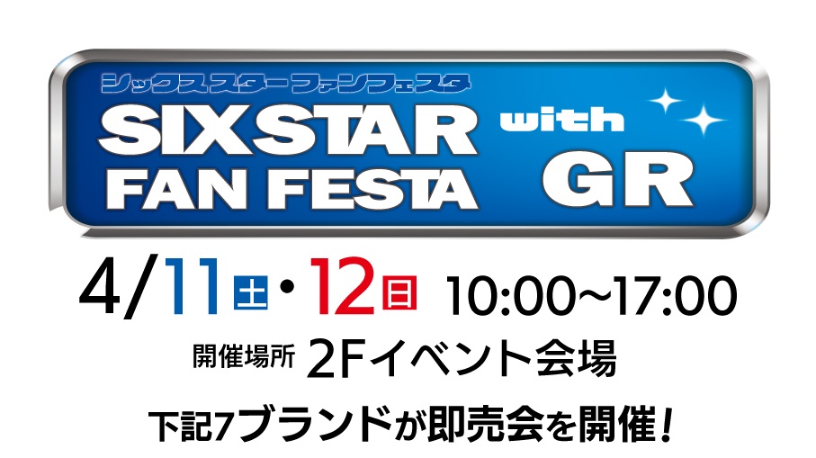 シックススターファンフェスタWITHGRフェア開催