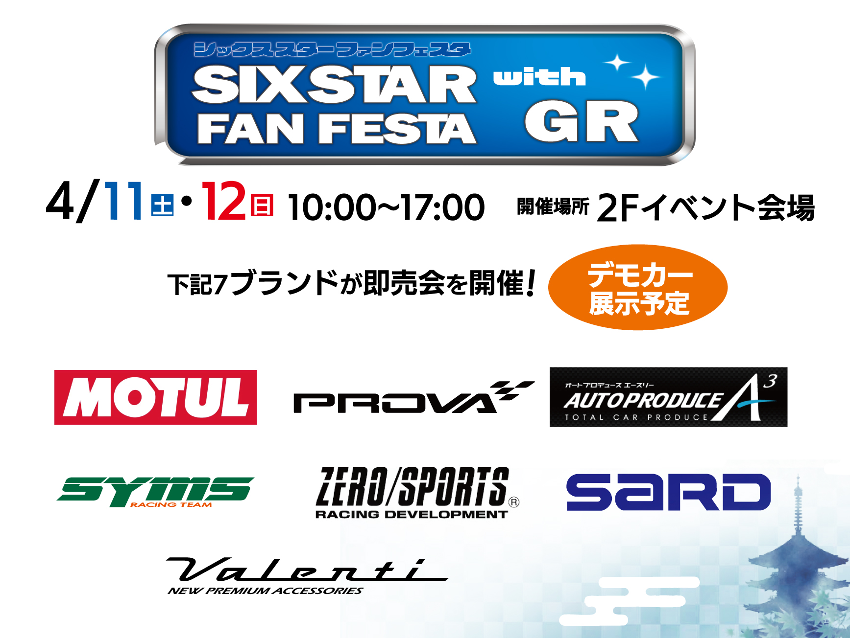 シックススターファンフェスタWITHGRフェア開催