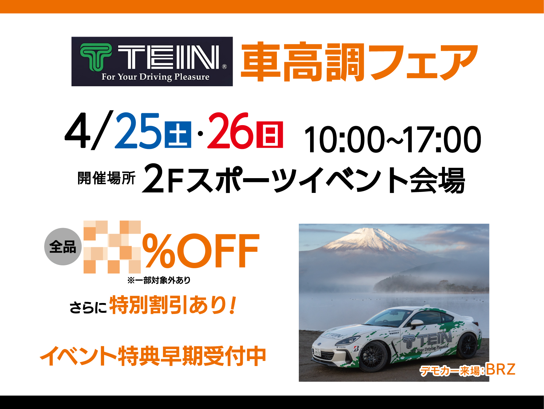 「TEIN フェア」開催！！