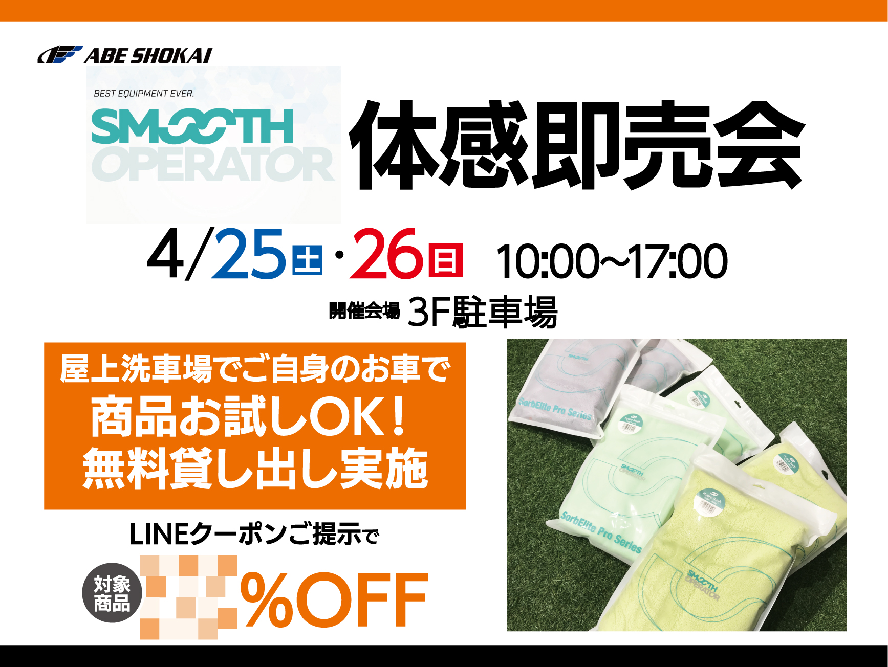SMOOTH OPERATOR体感即売会開催！！