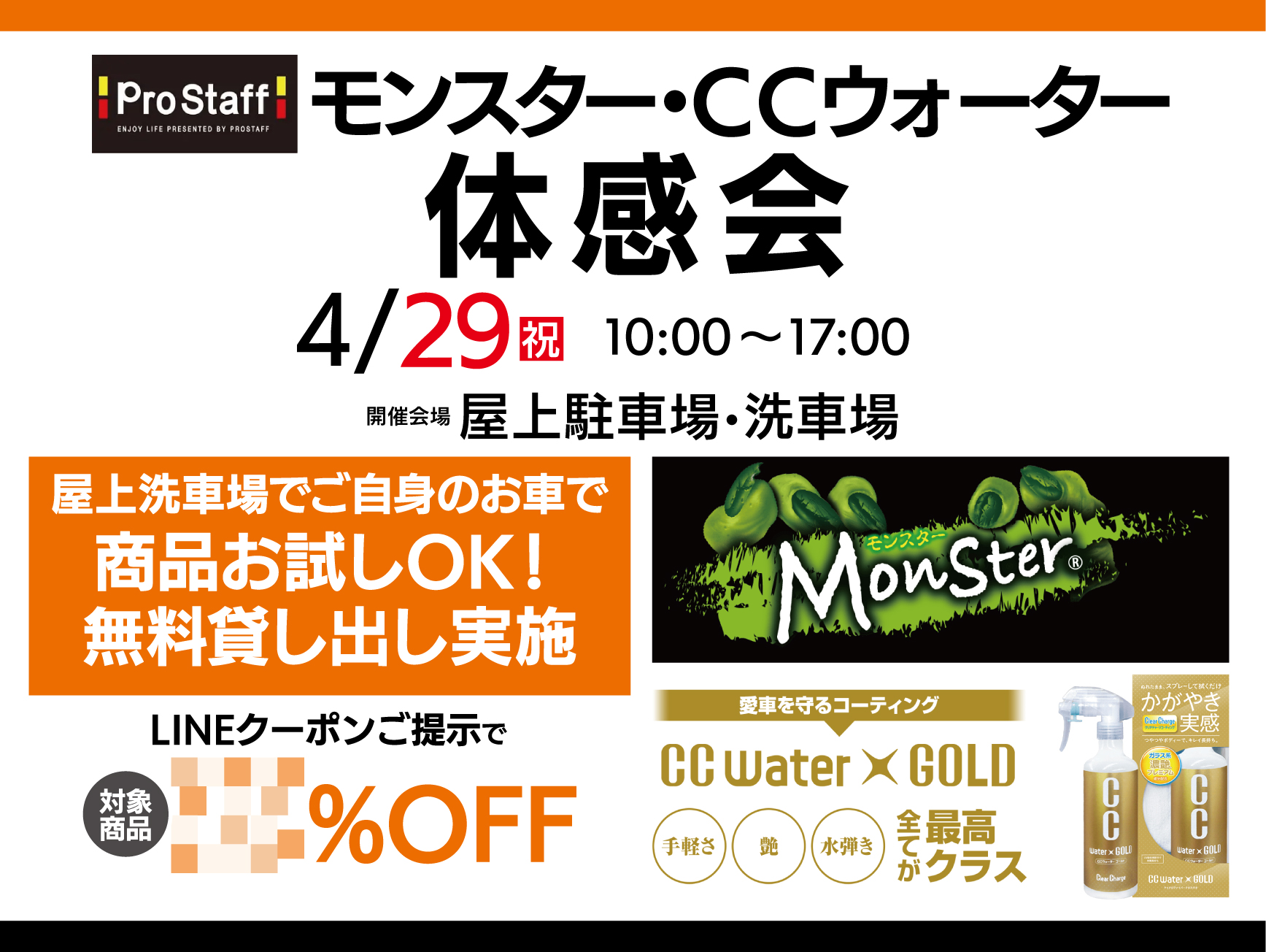 Pro Staff　モンスター・CCウォーター体感会開催！！