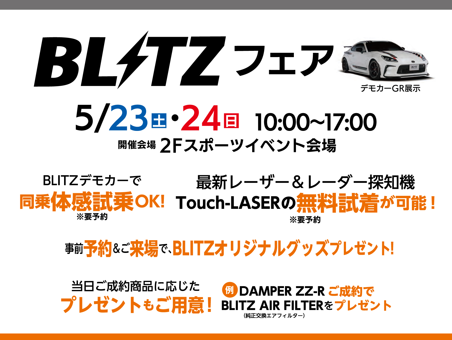 BLITZ GRフェア