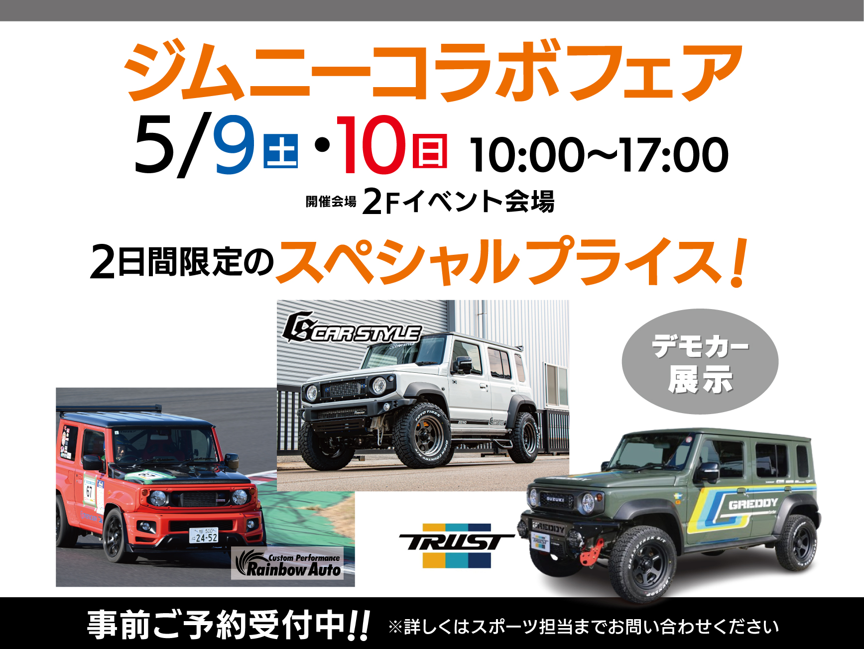ジムニーコラボフェア