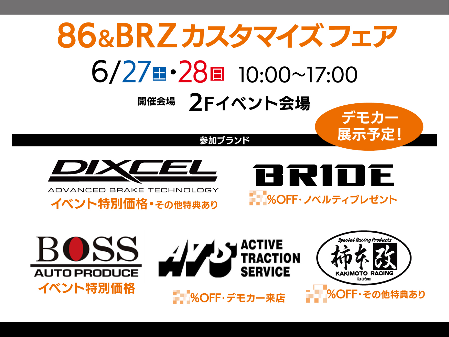 86,BRZカスタマイズフェア開催