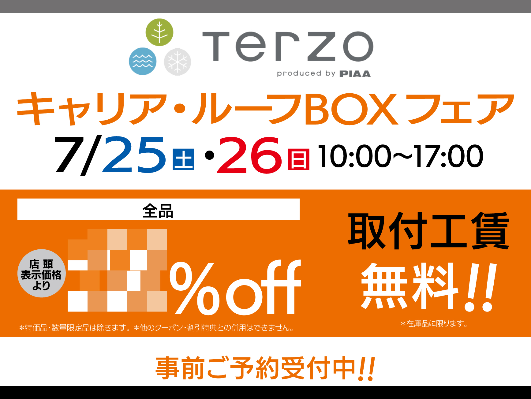 TERZO キャリア・ルーフBOXフェア‼ - A PIT AUTOBACS KYOTO