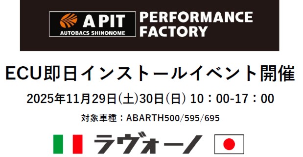 【新木場】LaBuono ECUプログラム “スタンダード” インストールイベント