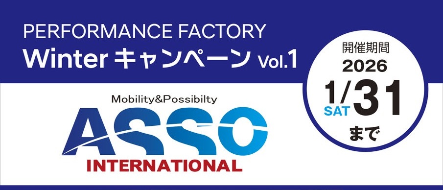 【新木場】PERFORMANCEFACTORY WINTERキャンペーンVol.1　『ASSO』