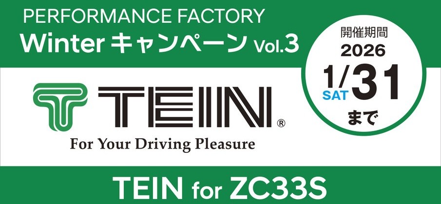 【新木場】PERFORMANCEFACTORY WINTERキャンペーンVol.3　『TEIN』forZC33S
