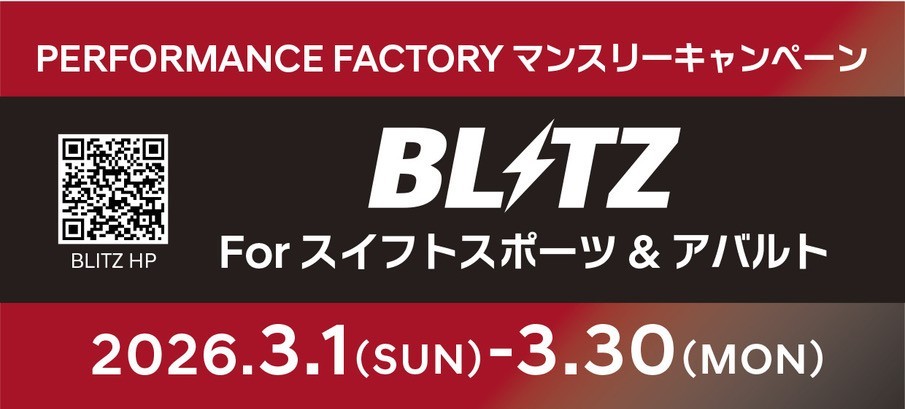 【新木場】BLITZマンスリーキャンペーンForスイフトスポーツ＆ABARTH