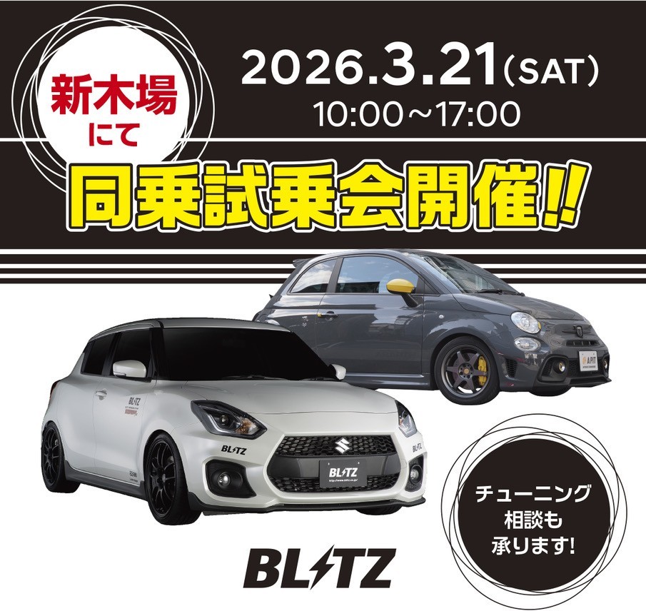 【新木場】BLITZ ZZ-R試乗会Forスイフトスポーツ＆ABARTH