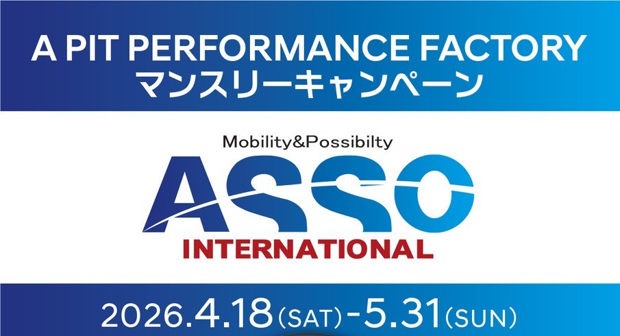 【新木場】ASSOマンスリーキャンペーン