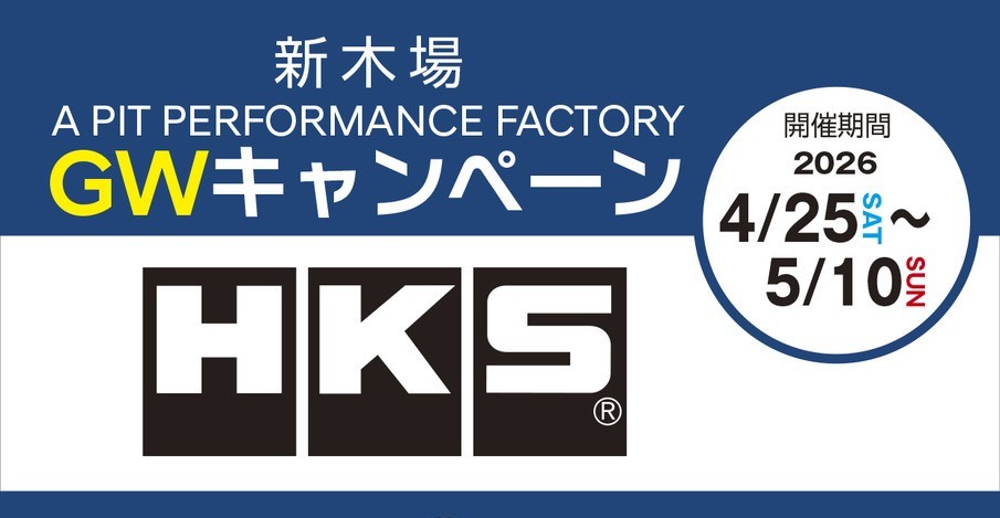 【新木場】HKS VIITSサスペンションキャンペーン