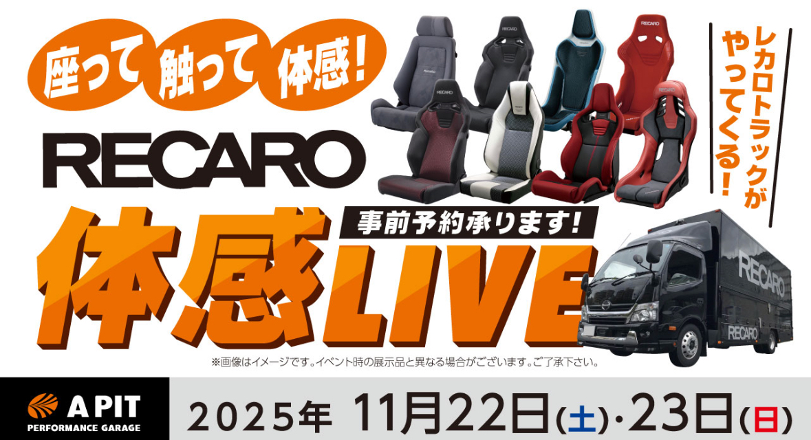 RECARO体感LIVE 11月22.23日