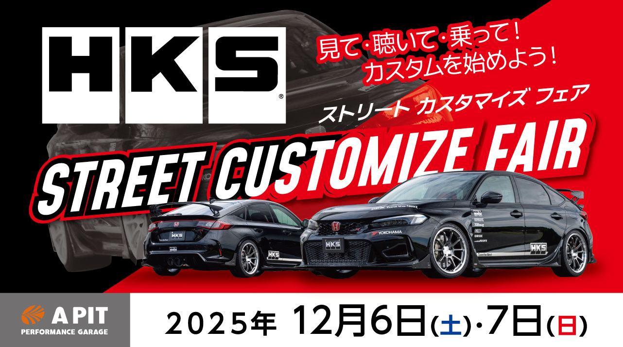 今週末　HKS street customize FAIR 開催