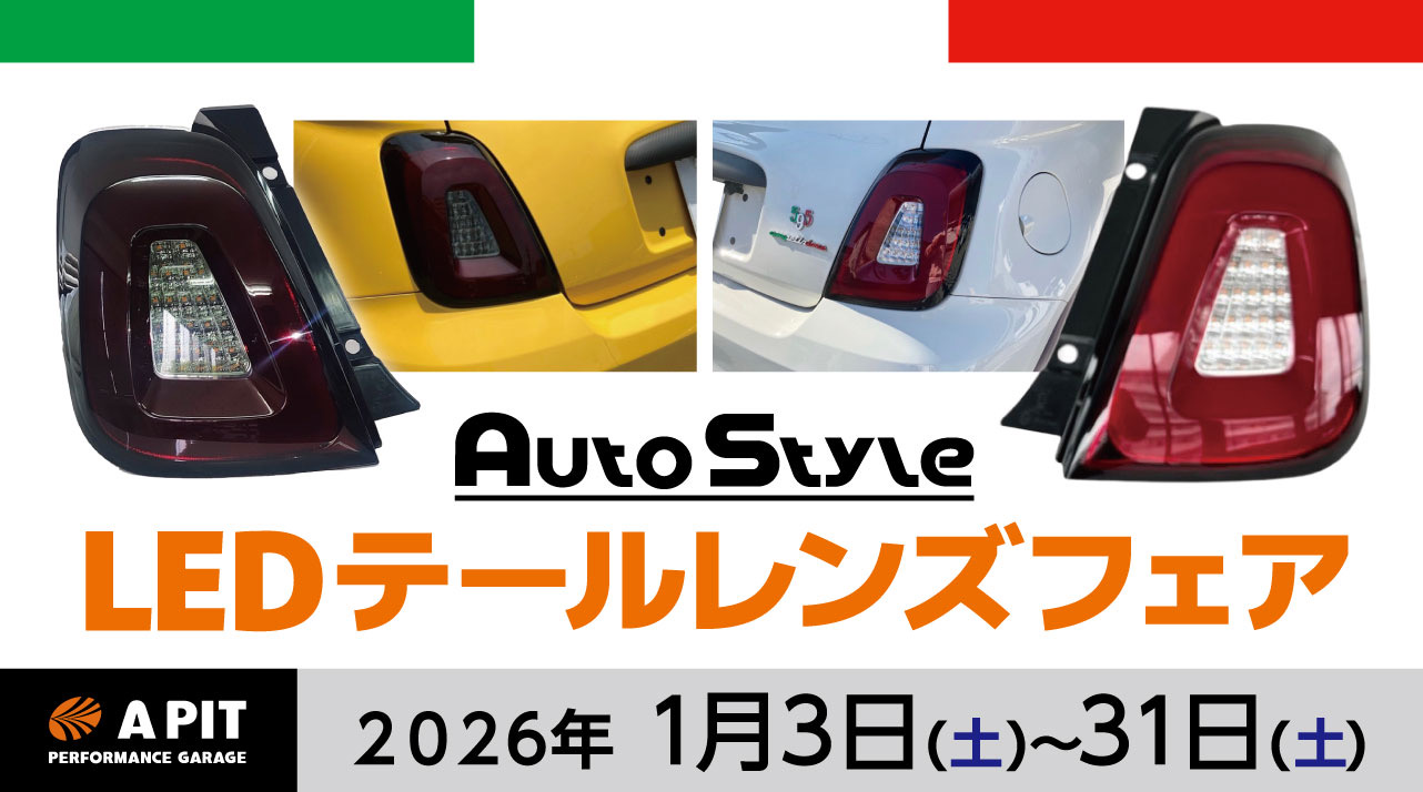 AUTO STYLE LED テールレンズをマンスリーでキャンペーン