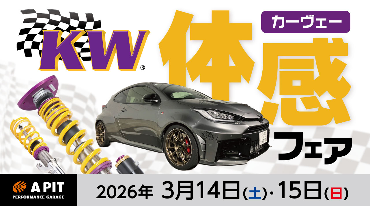 KW車高調体感FAIR