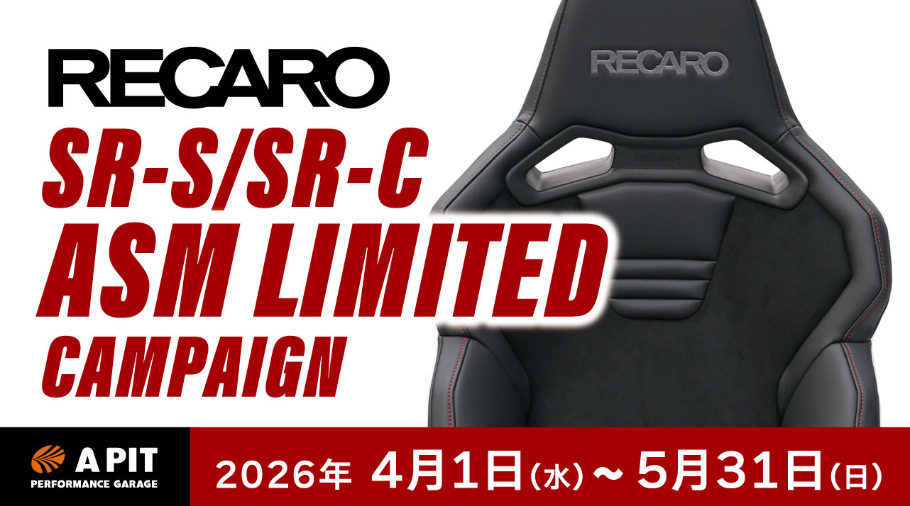 RECARO ASM limited キャンペーン！