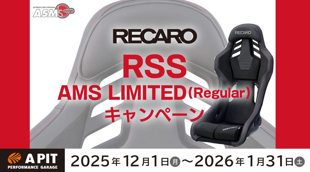 RECARO RSS ASM LIMITED キャンペーン開催