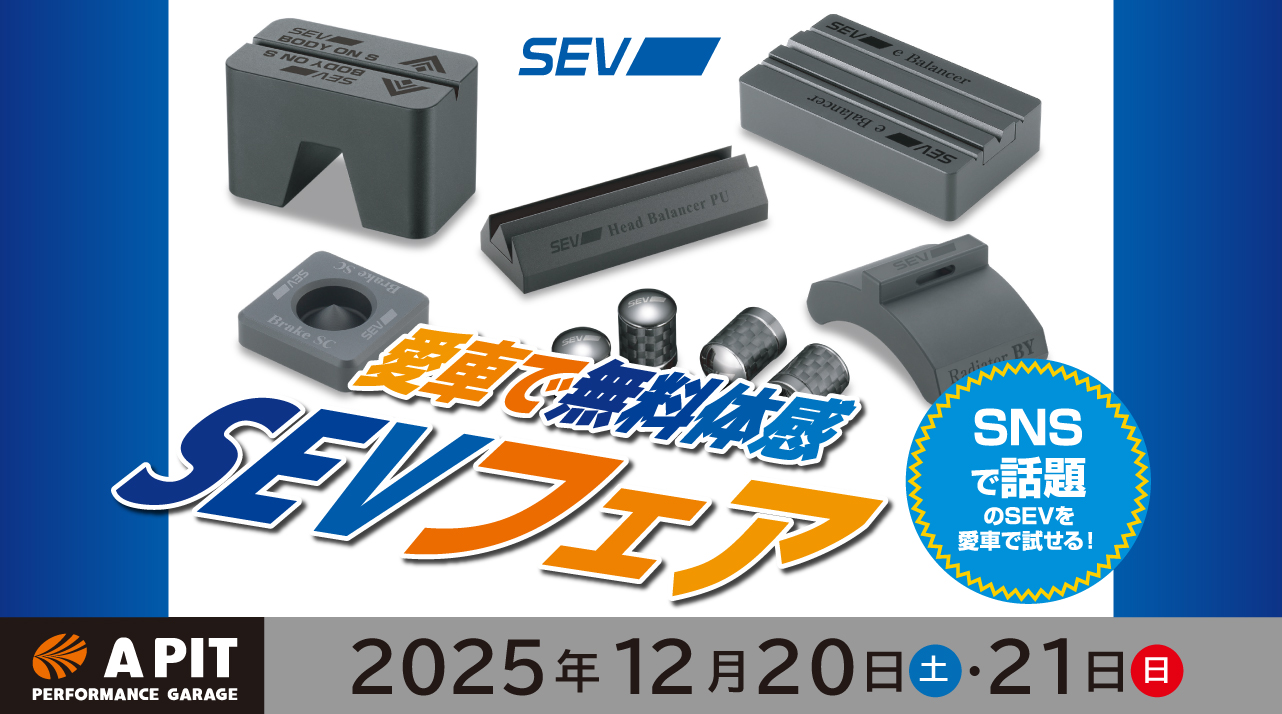 SEVフェア開催