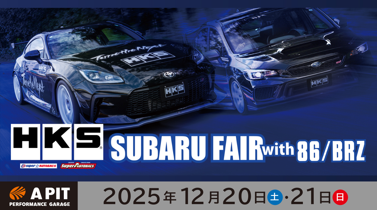 HKSスバルフェアwith86/BRZ開催