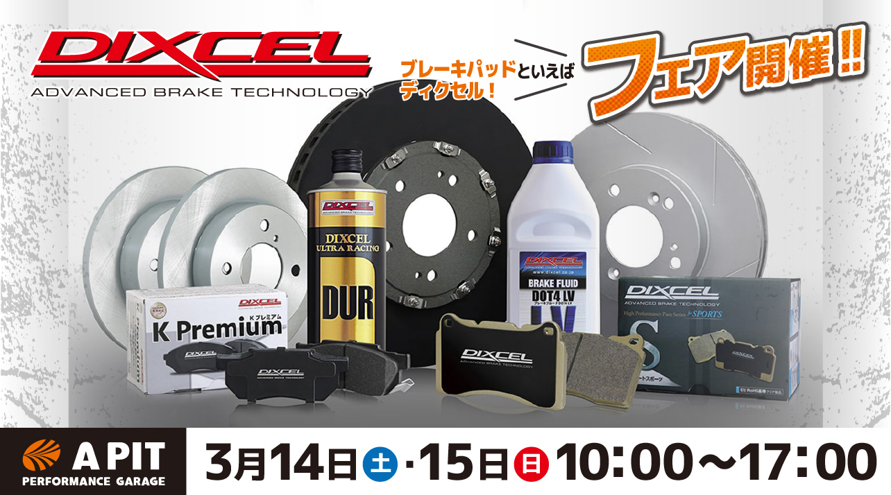 ディクセルフェア開催