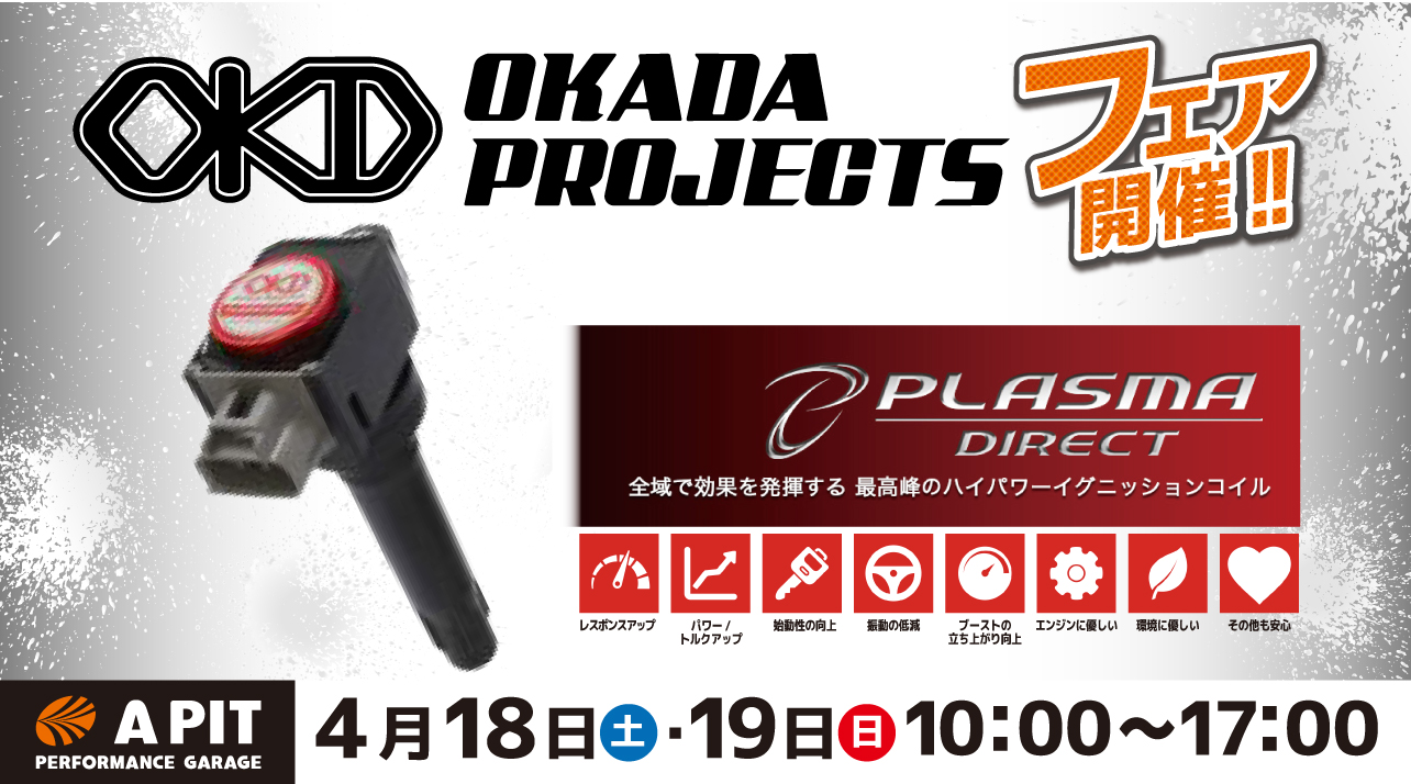 オカダプロジェクツフェア開催