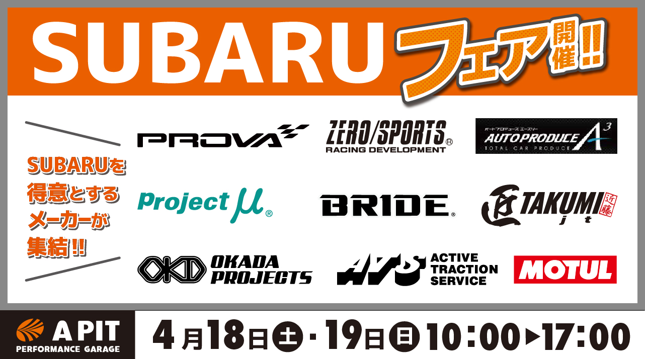 SUBARUフェア開催！